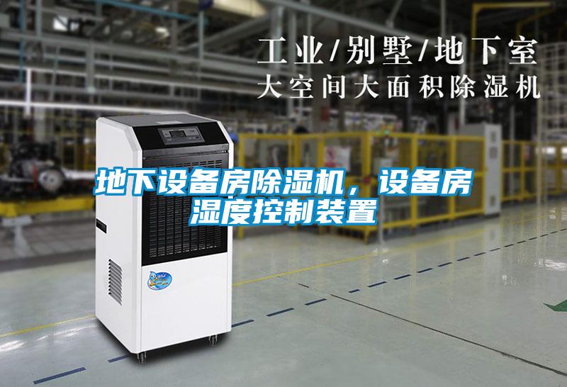 地下設備房除濕機，設備房濕度控制裝置