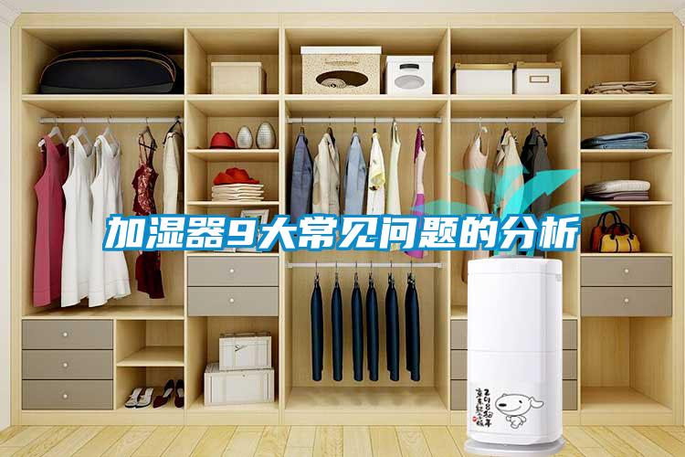 加濕器9大常見問題的分析