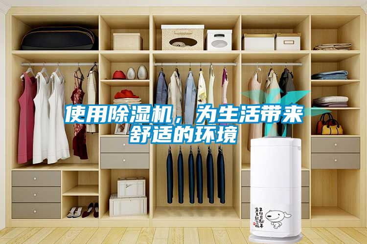 使用除濕機，為生活帶來舒適的環(huán)境