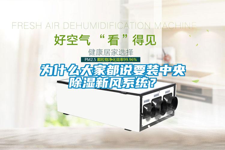 為什么大家都說要裝中央除濕新風(fēng)系統(tǒng)？