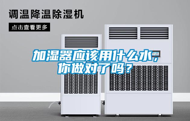 加濕器應(yīng)該用什么水，你做對了嗎？