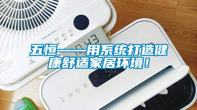 五恒——用系統(tǒng)打造健康舒適家居環(huán)境！
