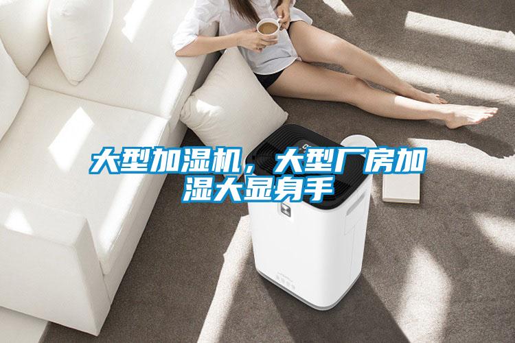 大型加濕機，大型廠房加濕大顯身手