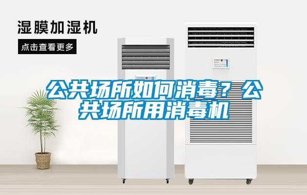 公共場所如何消毒？公共場所用消毒機