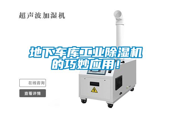 地下車庫工業(yè)除濕機的巧妙應(yīng)用！