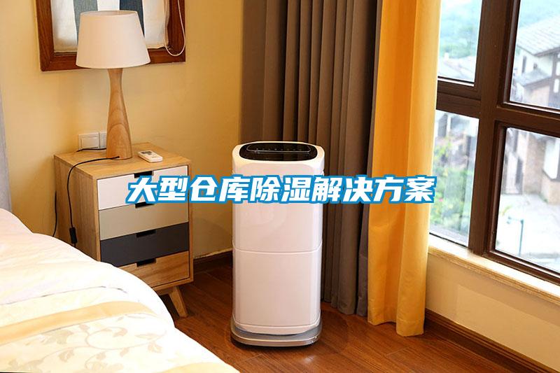 大型倉庫除濕解決方案