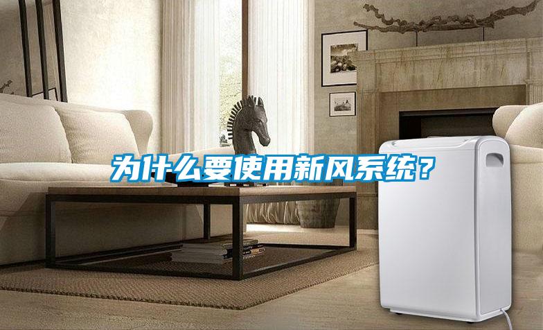 為什么要使用新風(fēng)系統(tǒng)？