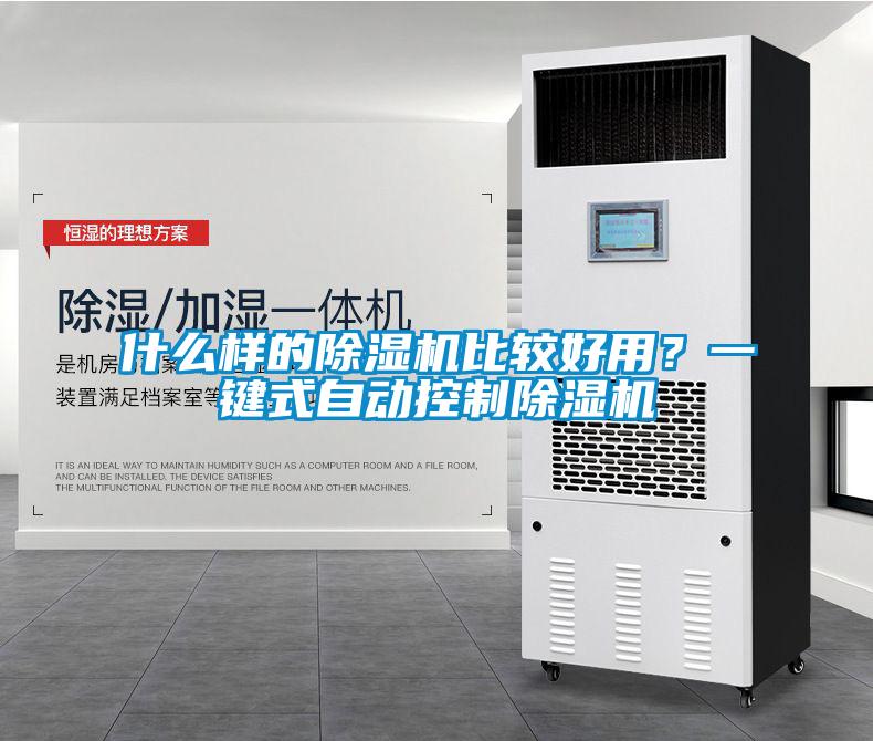 什么樣的除濕機比較好用？一鍵式自動控制除濕機