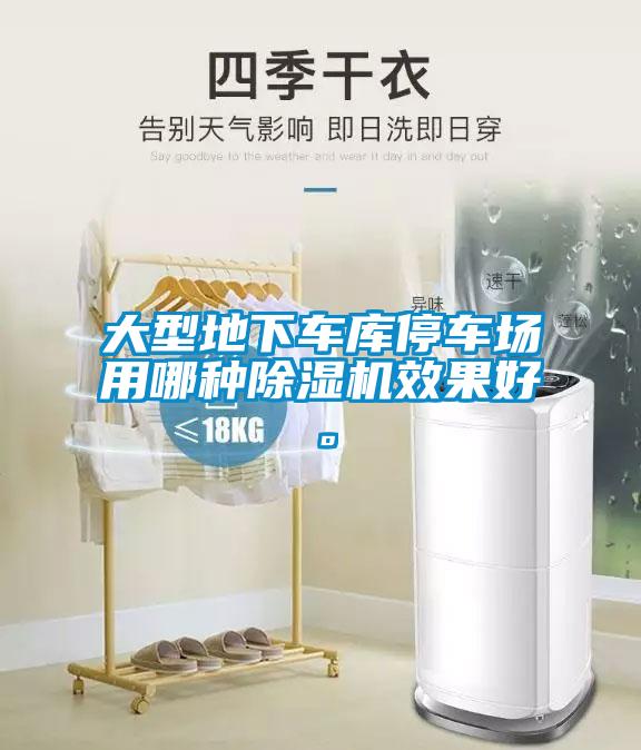 大型地下車庫停車場用哪種除濕機效果好。