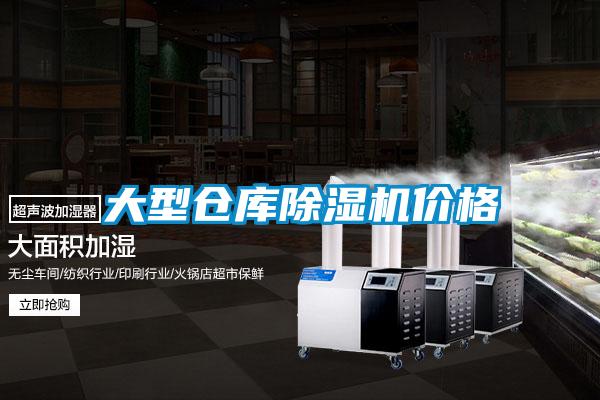 大型倉(cāng)庫(kù)除濕機(jī)價(jià)格