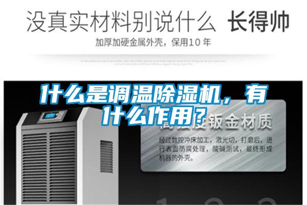 什么是調(diào)溫除濕機(jī)，有什么作用？