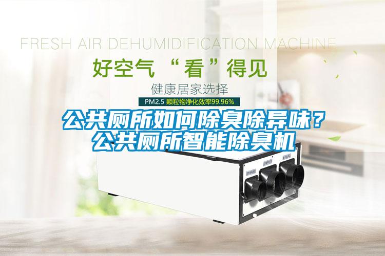 公共廁所如何除臭除異味？公共廁所智能除臭機(jī)