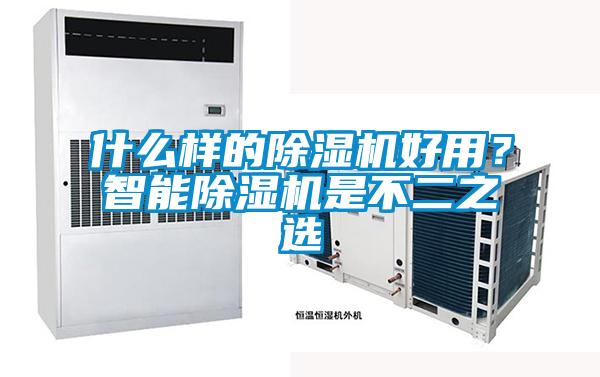 什么樣的除濕機(jī)好用？智能除濕機(jī)是不二之選