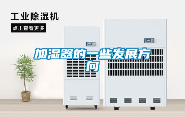 加濕器的一些發(fā)展方向