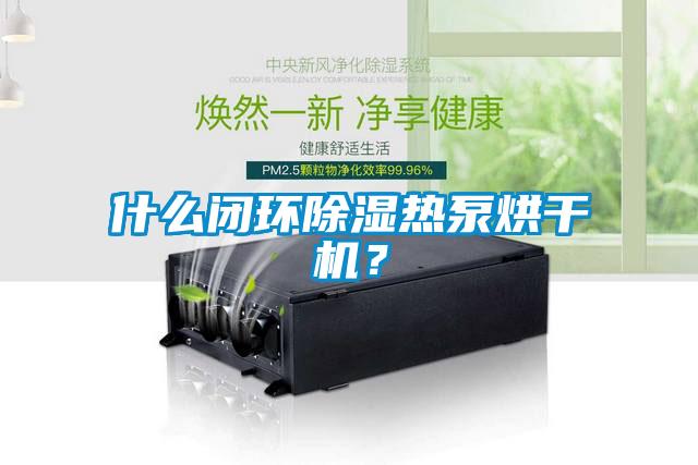什么閉環(huán)除濕熱泵烘干機(jī)？
