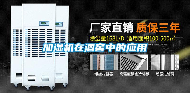 加濕機在酒窖中的應(yīng)用
