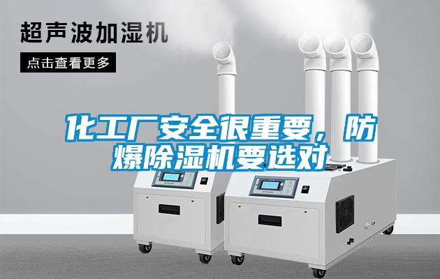 化工廠安全很重要，防爆除濕機要選對