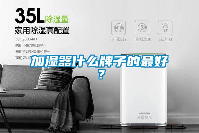 加濕器什么牌子的最好？