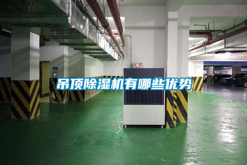 吊頂除濕機有哪些優(yōu)勢