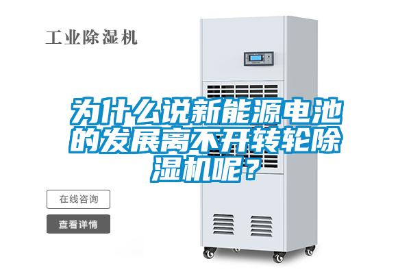 為什么說新能源電池的發(fā)展離不開轉(zhuǎn)輪除濕機(jī)呢？