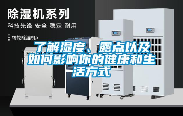 了解濕度、露點(diǎn)以及如何影響你的健康和生活方式