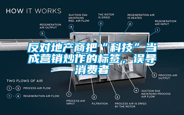 反對地產(chǎn)商把“科技”當(dāng)成營銷炒作的標(biāo)簽，誤導(dǎo)消費(fèi)者