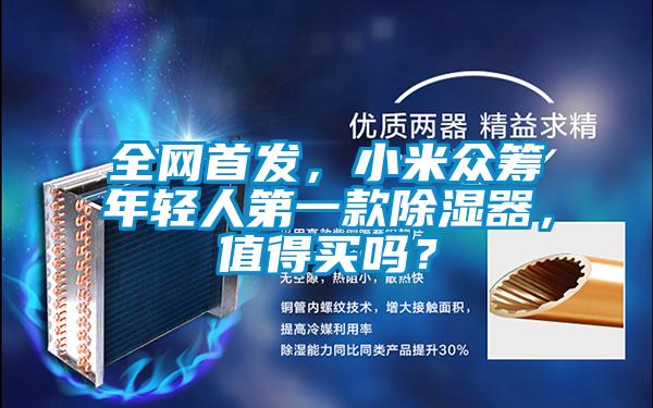 全網(wǎng)首發(fā)，小米眾籌年輕人第一款除濕器，值得買嗎？