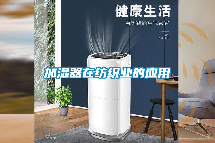 加濕器在紡織業(yè)的應(yīng)用