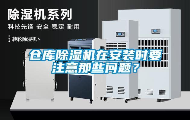 倉庫除濕機在安裝時要注意那些問題？