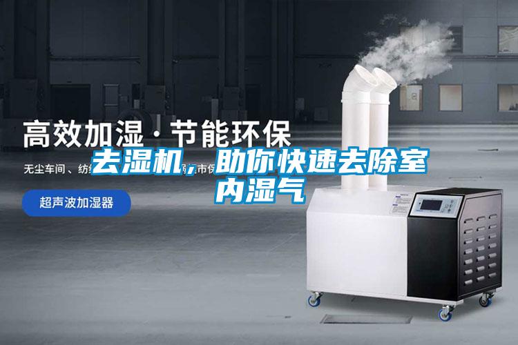 去濕機，助你快速去除室內(nèi)濕氣