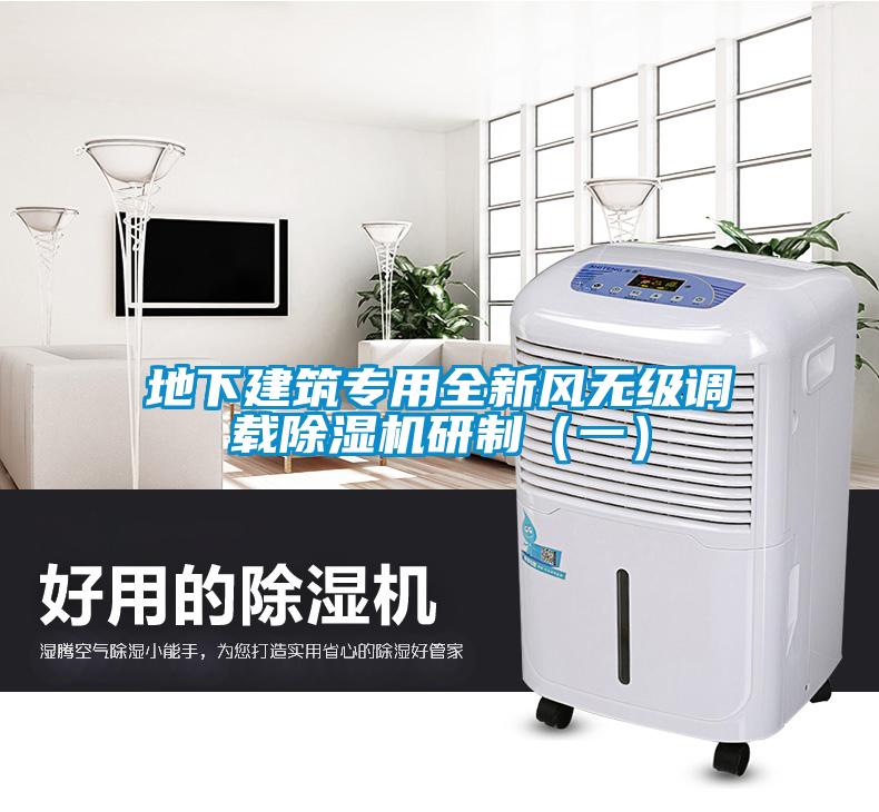 地下建筑專用全新風(fēng)無級調(diào)載除濕機研制（一）