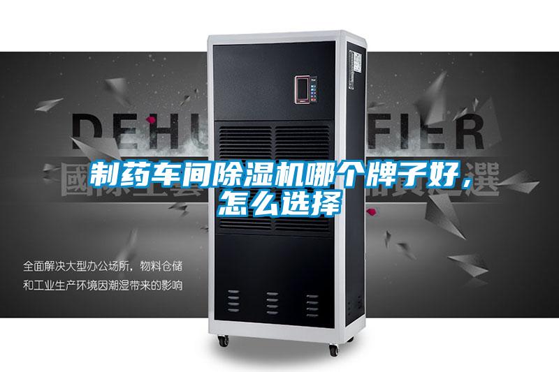 制藥車(chē)間除濕機(jī)哪個(gè)牌子好，怎么選擇