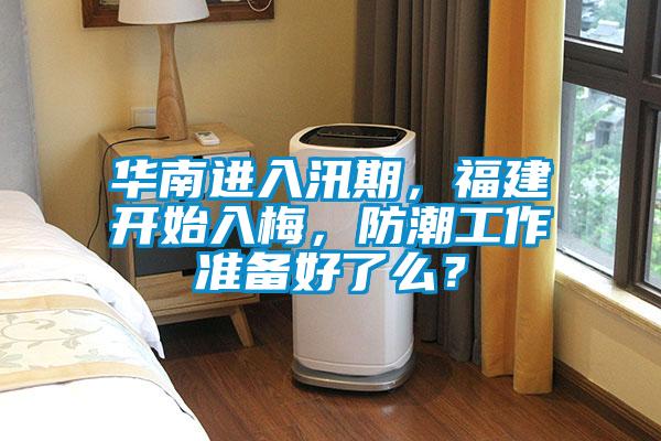 華南進入汛期，福建開始入梅，防潮工作準備好了么？