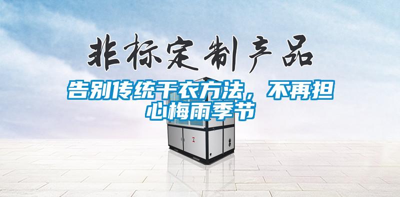 告別傳統(tǒng)干衣方法，不再擔(dān)心梅雨季節(jié)