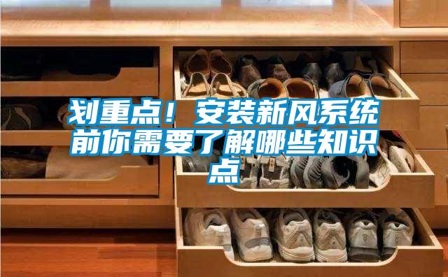 劃重點(diǎn)！安裝新風(fēng)系統(tǒng)前你需要了解哪些知識(shí)點(diǎn)