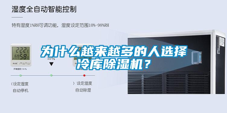 為什么越來越多的人選擇冷庫(kù)除濕機(jī)？