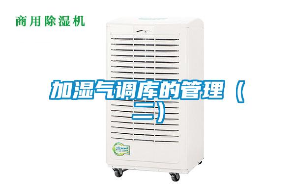 加濕氣調(diào)庫(kù)的管理（二）
