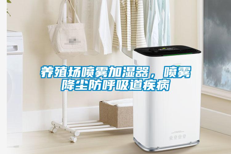 養(yǎng)殖場噴霧加濕器，噴霧降塵防呼吸道疾病