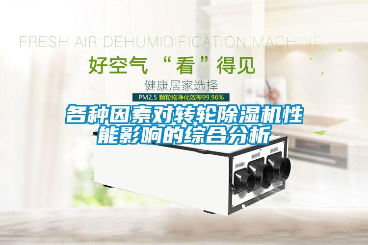 各種因素對轉(zhuǎn)輪除濕機(jī)性能影響的綜合分析