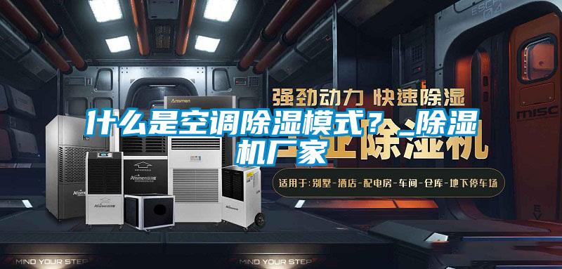 什么是空調(diào)除濕模式？_除濕機(jī)廠家