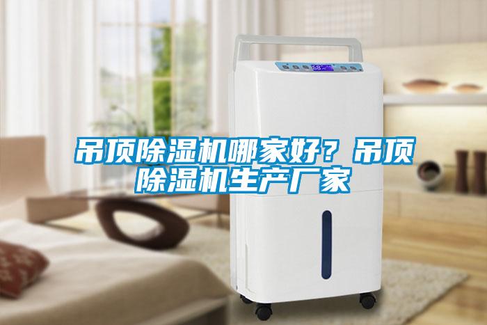 吊頂除濕機(jī)哪家好？吊頂除濕機(jī)生產(chǎn)廠家