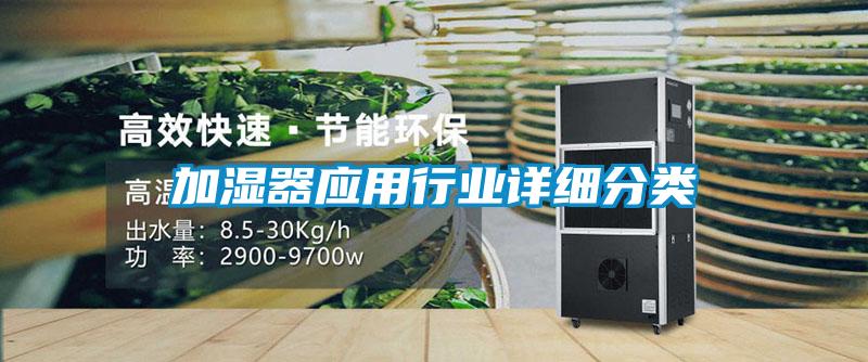 加濕器應用行業(yè)詳細分類