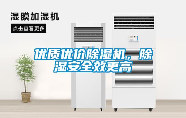 優(yōu)質(zhì)優(yōu)價(jià)除濕機(jī)，除濕安全效更高