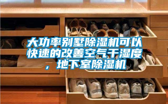 大功率別墅除濕機可以快速的改善空氣干濕度，地下室除濕機