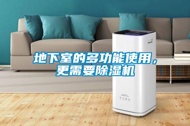 地下室的多功能使用，更需要除濕機