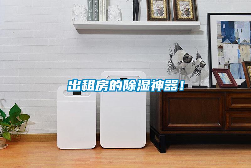 出租房的除濕神器！