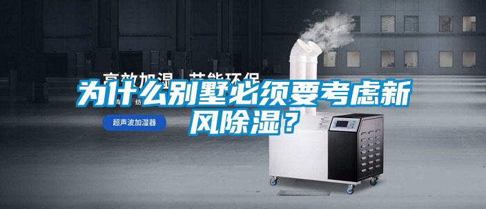 為什么別墅必須要考慮新風(fēng)除濕？