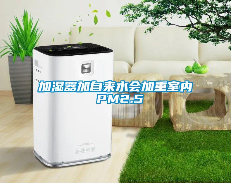 加濕器加自來(lái)水會(huì)加重室內(nèi) PM2.5