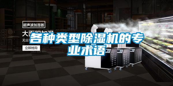 各種類型除濕機的專業(yè)術(shù)語