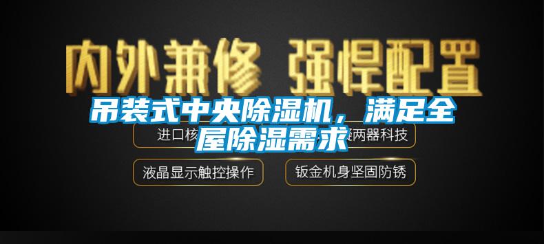 吊裝式中央除濕機，滿足全屋除濕需求